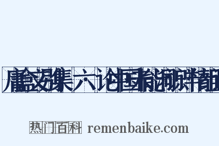 庸盒文别集·六·论中国未能洞识详情组词是什么意思的图片